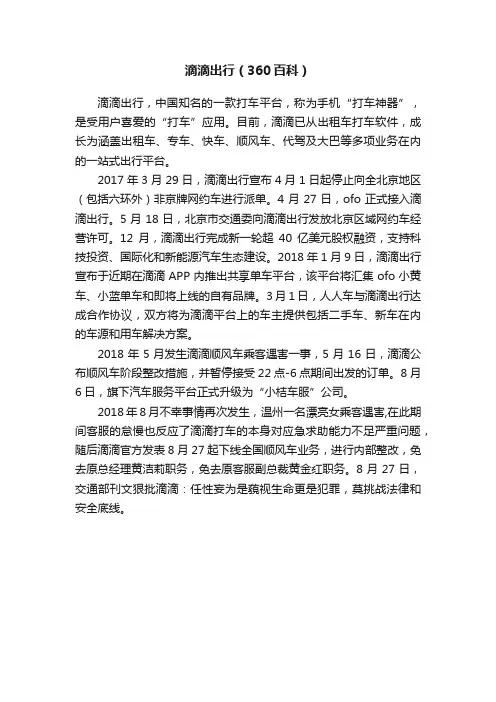 滴滴出行（360百科）