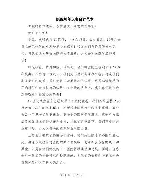 医院周年庆典致辞范本