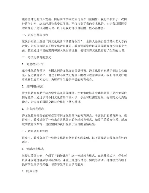 国外访学讲座心得体会
