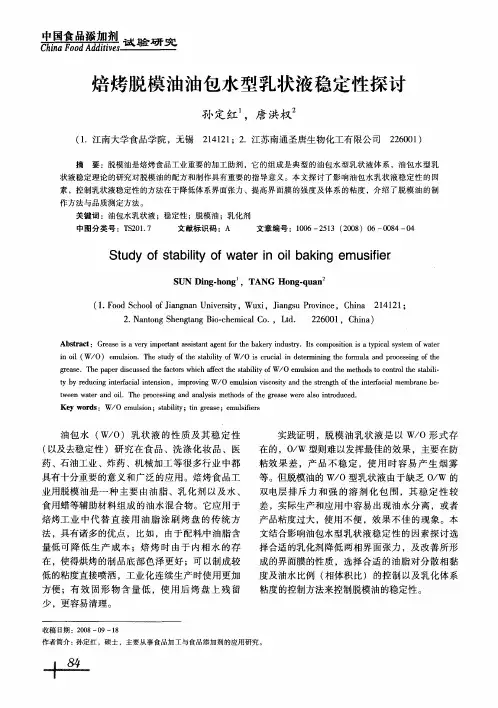 焙烤脱模油油包水型乳状液稳定性探讨