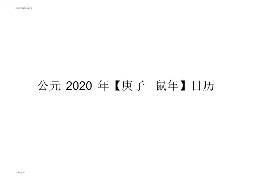 2020年-日历-A4-每月一张-横版-打印-日程表-含节日(精简版)-