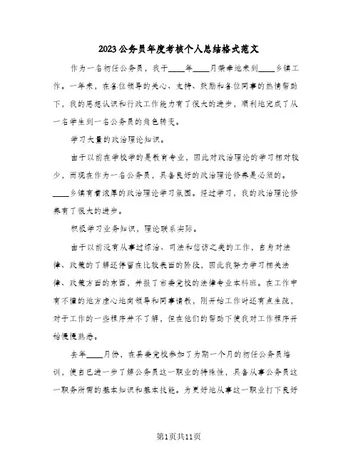 2023公务员年度考核个人总结格式范文(五篇)
