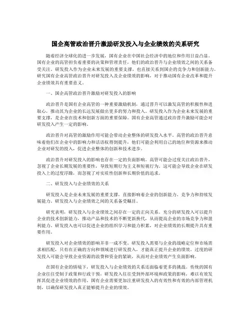 国企高管政治晋升激励研发投入与企业绩效的关系研究