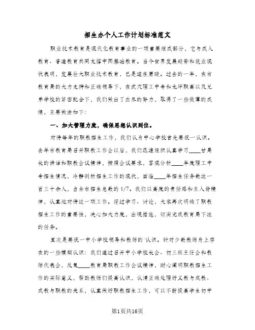 招生办个人工作计划标准范文(5篇)
