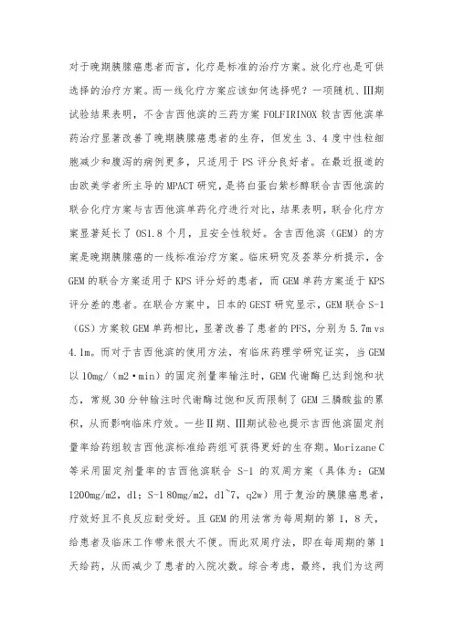 晚期胰腺癌胰腺方案的选择
