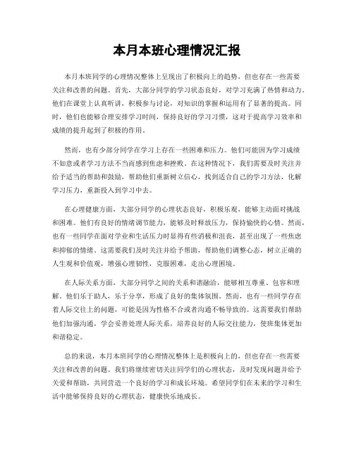 本月本班心理情况汇报