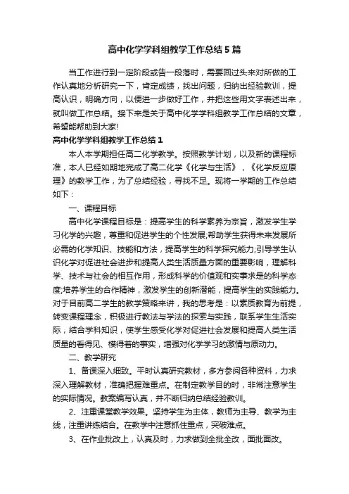 高中化学学科组教学工作总结5篇