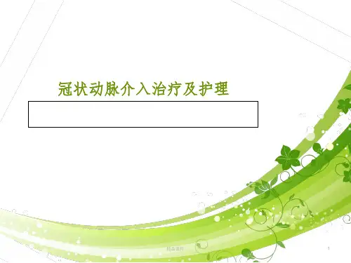 PCI及护理ppt课件