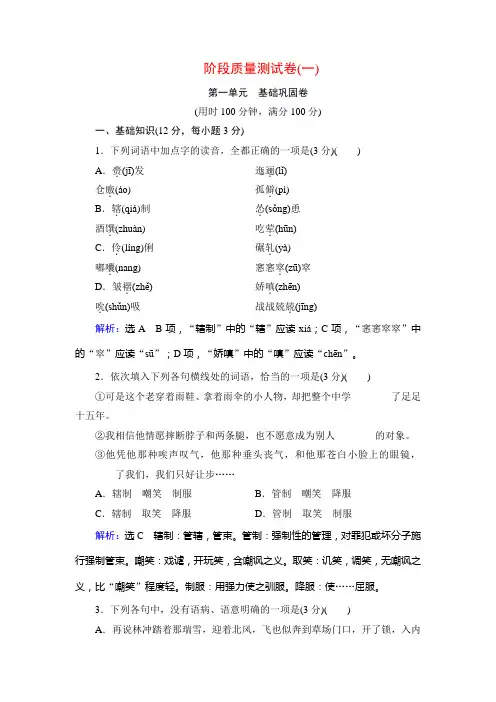 2019-2020学年人教版高中语文必修五学练测课后拓展作业：阶段质量测试卷1