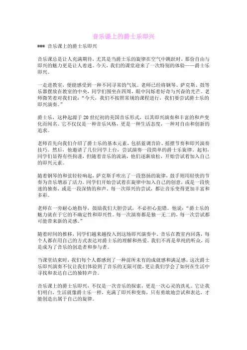 音乐课上的爵士乐即兴