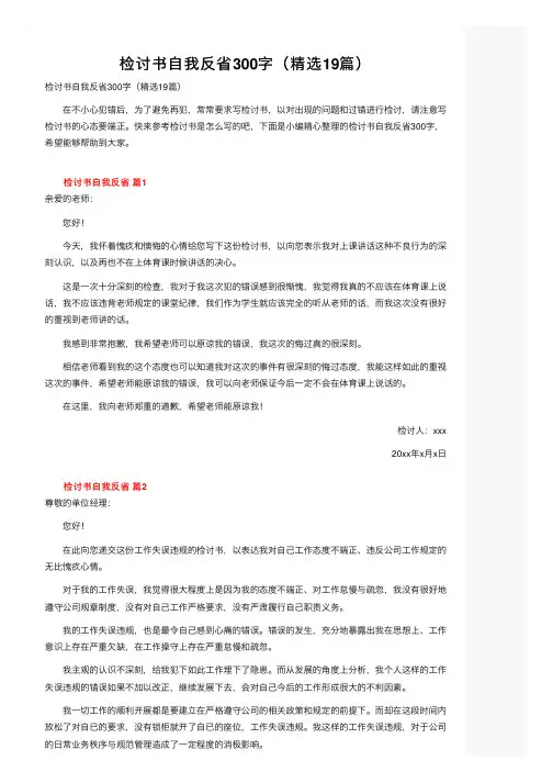 检讨书自我反省300字（精选19篇）