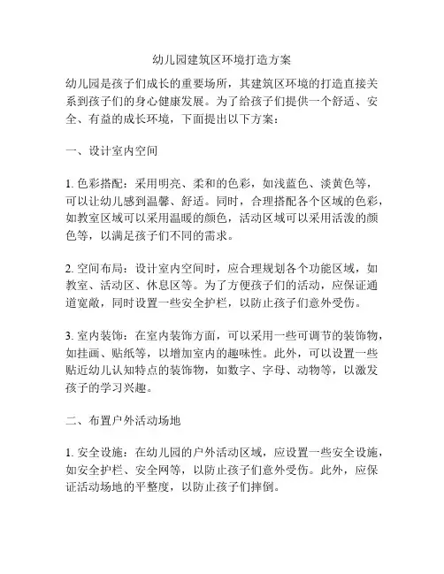 幼儿园建筑区环境打造方案