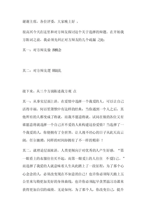 一辩稿：选择我爱的人