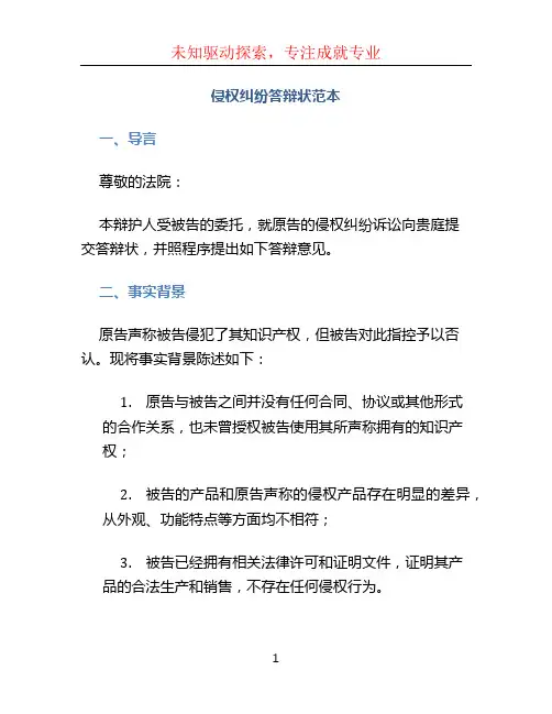 侵权纠纷答辩状范本