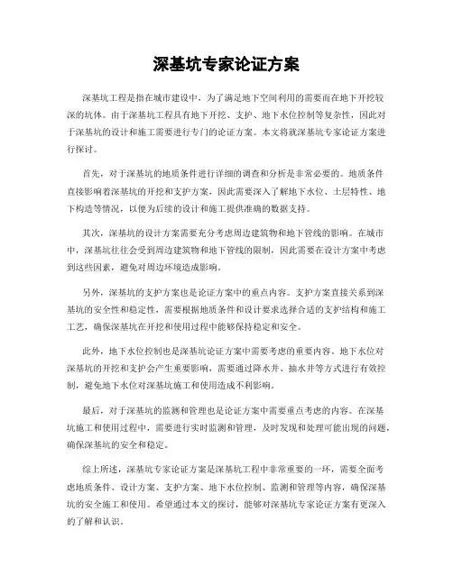深基坑专家论证方案