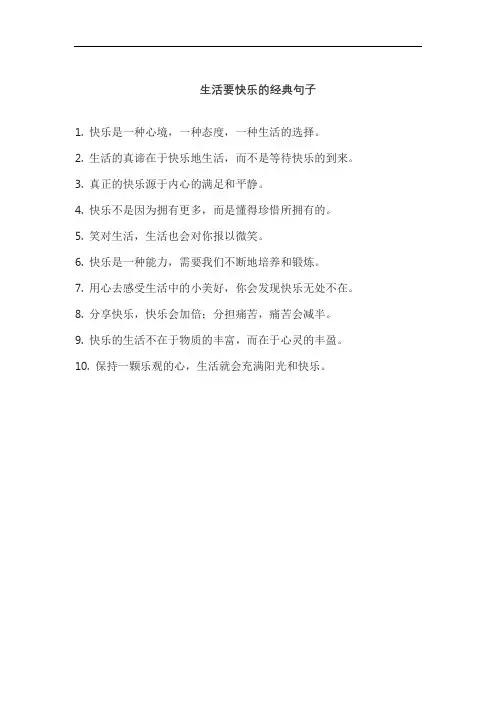 生活要快乐的经典句子