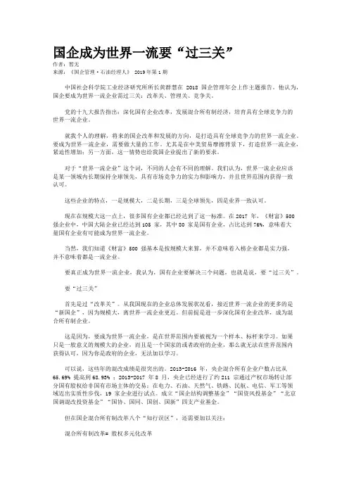 国企成为世界一流要“过三关”
