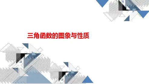 高三总复习数学课件 三角函数的图象与性质