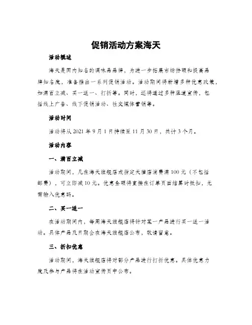 促销活动方案海天