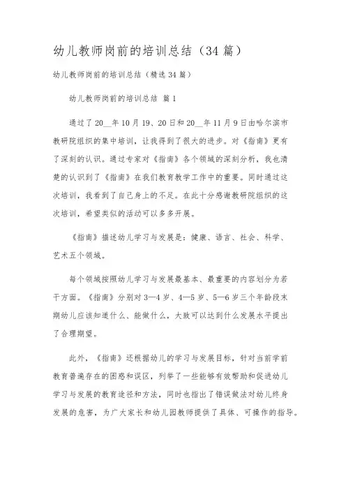 幼儿教师岗前的培训总结(34篇)