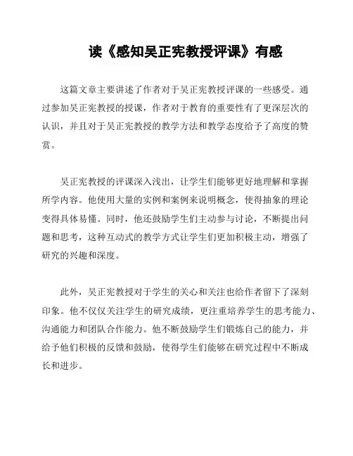 读《感知吴正宪教授评课》有感