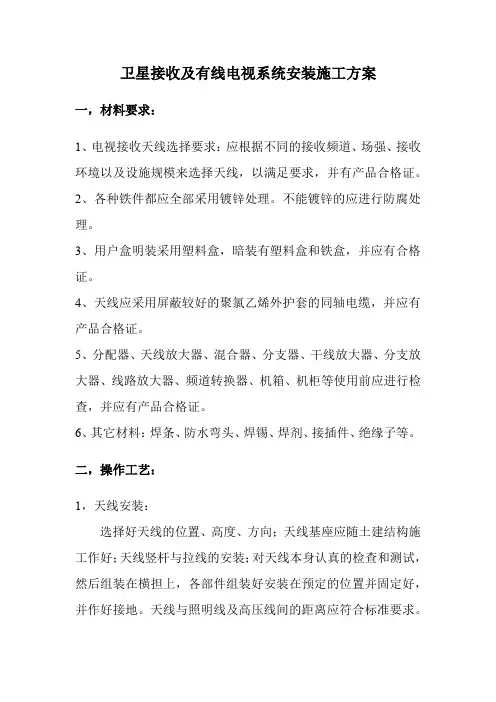 卫星接收及有线电视系统安装施工方案