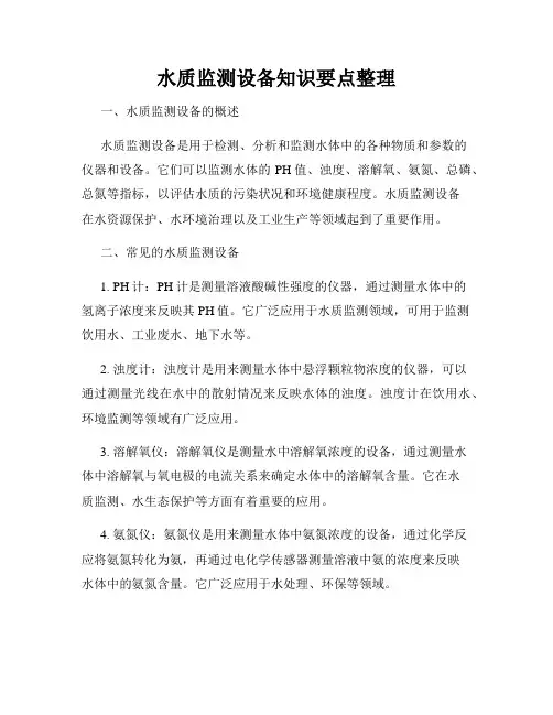 水质监测设备知识要点整理