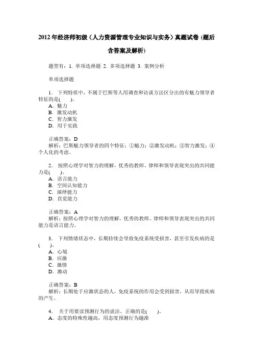 2012年经济师初级(人力资源管理专业知识与实务)真题试卷(题后含