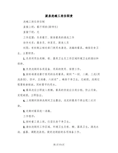 厨房洗碗工岗位职责(3篇)