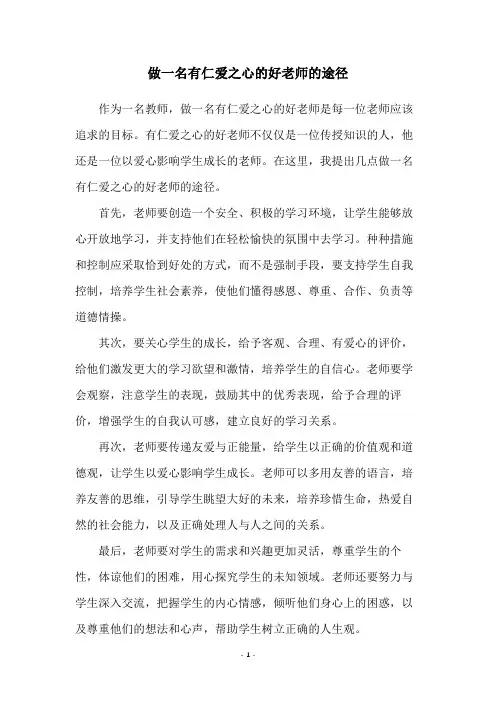 做一名有仁爱之心的好老师的途径