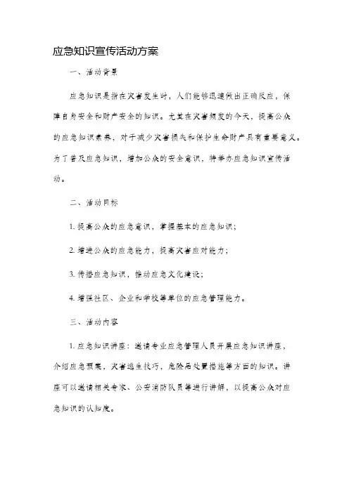 应急知识宣传活动方案