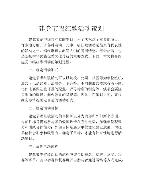 建党节唱红歌活动策划