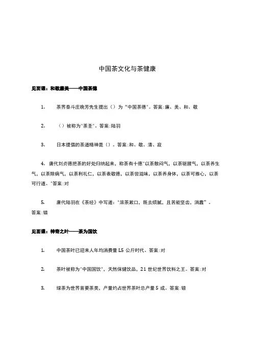 智慧树答案解析中国茶文化与茶健康知到答案解析见面课章节测试2022年