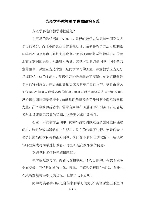英语学科教师教学感悟随笔5篇