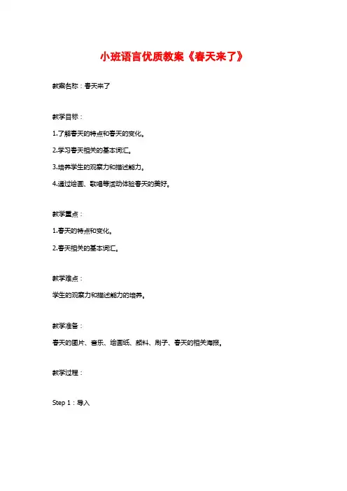 小班语言优质教案《春天来了》
