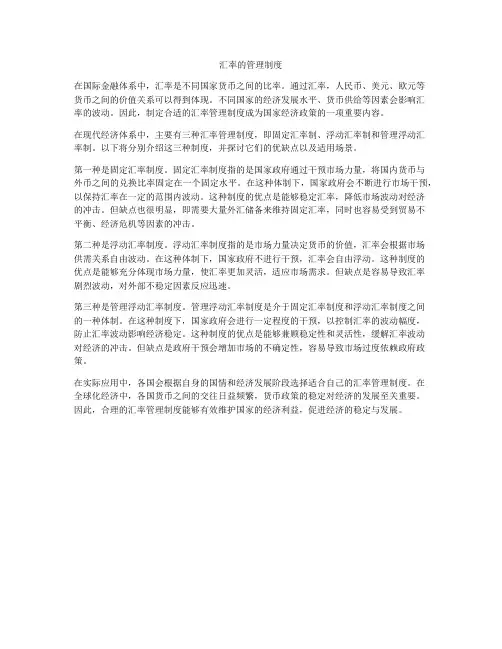 汇率的管理制度
