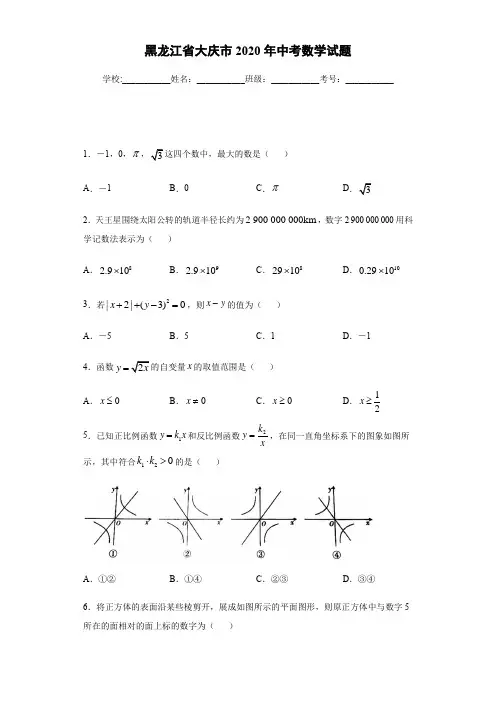 黑龙江省大庆市2020年中考数学试题