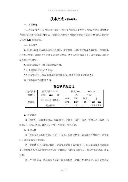 技术交底(0米以上墙体砌筑)