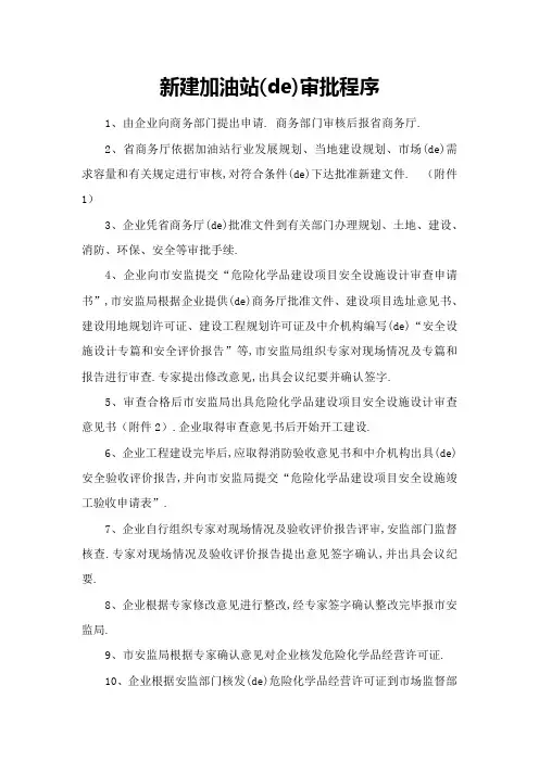新建加油站的审批程序