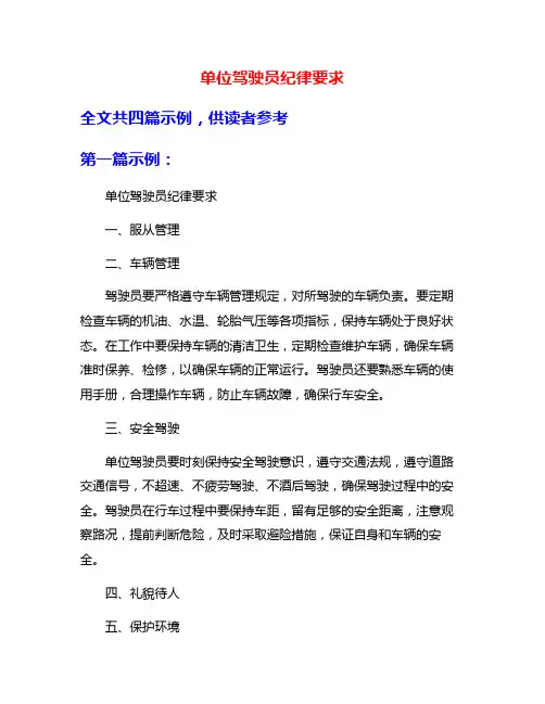 单位驾驶员纪律要求