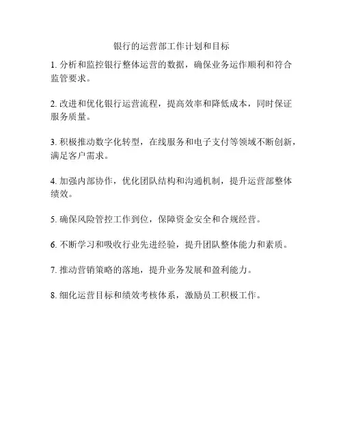 银行的运营部工作计划和目标