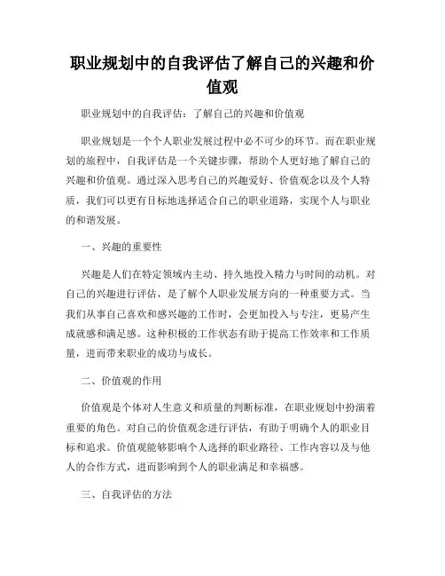 职业规划中的自我评估了解自己的兴趣和价值观