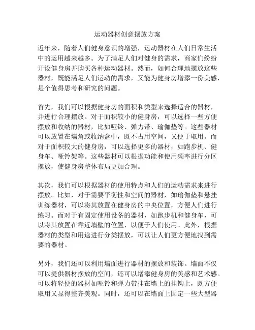 运动器材创意摆放方案