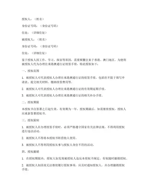往来港澳续签授权书