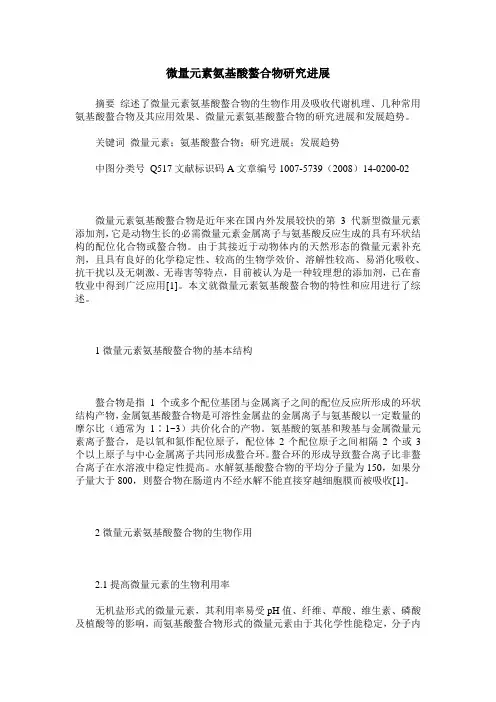微量元素氨基酸螯合物研究进展