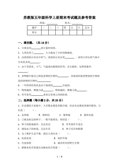 苏教版五年级科学上册期末考试题及参考答案