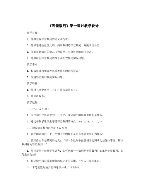 《等差数列》第一课时教学设计