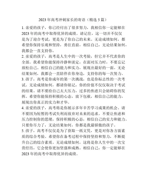 2023年高考冲刺家长的寄语(精选5篇)
