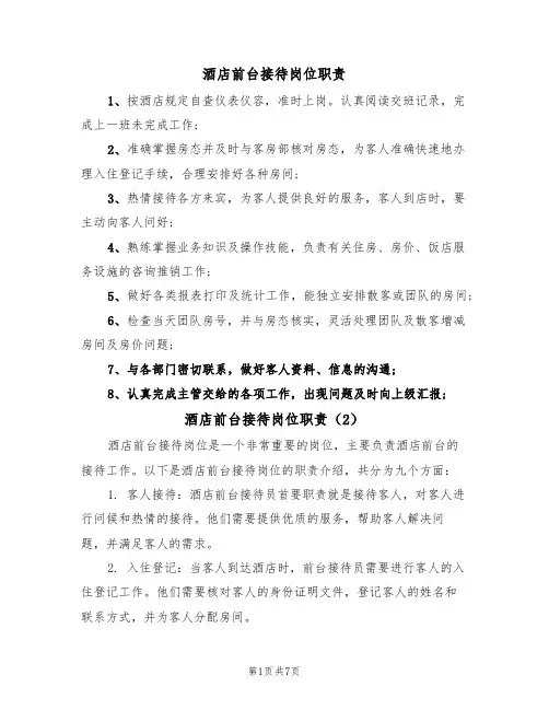 酒店前台接待岗位职责(5篇)