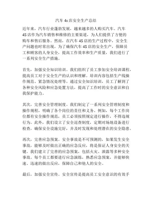 汽车4s店安全生产总结